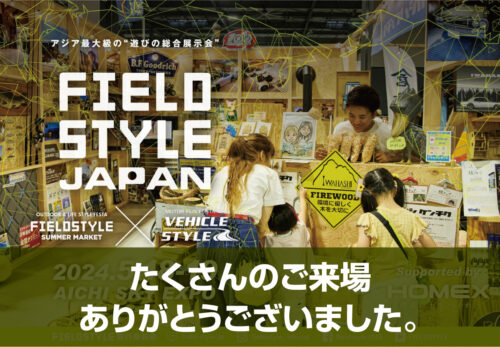【FIELD STYLE JAPAN 2024】ご来場ありがとうございました。