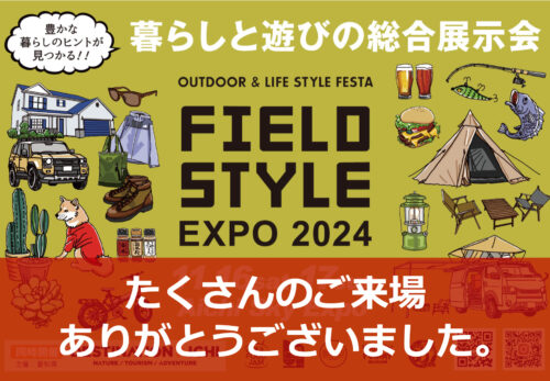 【FIELD STYLE JAPAN 2024】ご来場ありがとうございました。